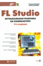 FL Studio: музыкальная фабрика на компьютере (+CD)
