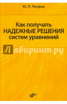 Обложка книги Как получать надежные решения систем уравнений, Петров Юрий Петрович