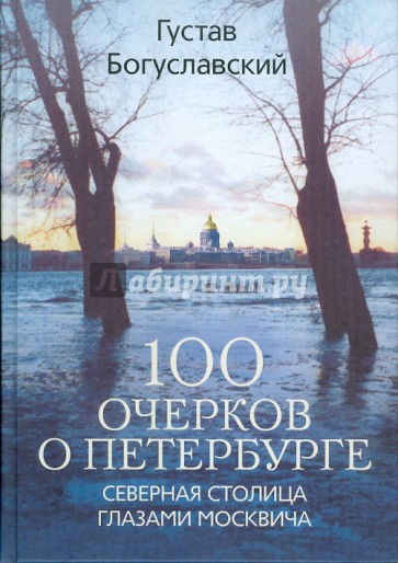 100 очерков о Петербурге