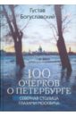 Обложка 100 очерков о Петербурге
