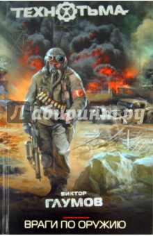 Обложка книги Враги по оружию, Глумов Виктор