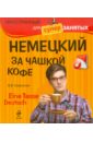 Бережная Виктория Владимировна Немецкий за чашкой кофе (+CD)