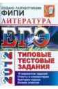 ЕГЭ 2012 Литература. Типовые тестовые задания - Ерохина Елена Ленвладовна