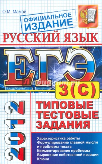 ЕГЭ 2012 Русский язык. Типовые тестовые задания. Подготовка к выполнению части 3(С)