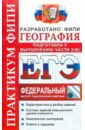 ЕГЭ 2012 География. Практикум. Подготовка к выполнению части 2(B) ФИПИ - Барабанов Вадим Владимирович, Дюкова Светлана Евгеньевна, Амбарцумова Элеонора Мкртычевна