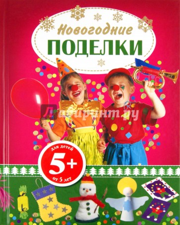 Книги Новогодние Поделки Книги Новогодние Поделки