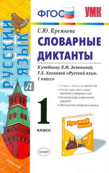 Словарные диктанты. 1 класс. К учебнику Л.М. Зелениной, Т.Е. Хохловой "Русский язык. 1 класс". ФГОС