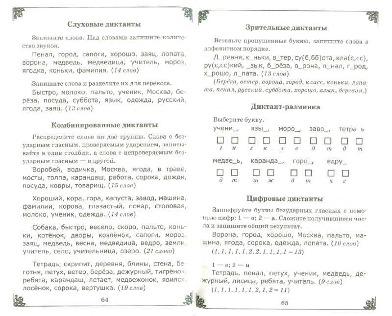 Словарный Диктант 6 Класс По Русскому Языку Не С Существительными