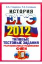 ЕГЭ 2012 История. Типовые тестовые задания - Гевуркова Елена Алексеевна, Соловьев Ян Валерьевич