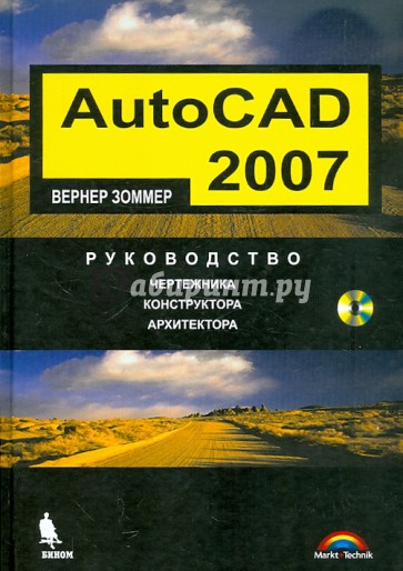 AutoCAD 2007. Руководство чертёжника, конструктора, архитектора (+CD)