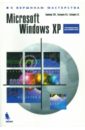 Microsoft Windows XP захарова любовь юрьевна microsoft windows xp русская версия книга