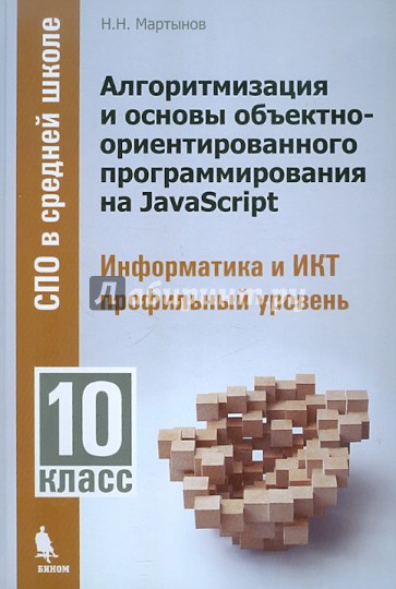 Алгоритмизация и основы объектно-ориентированного программирования на JavaScript. 10 класс