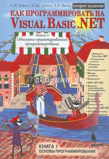 Как программировать на Visual Basic .NET. Книга 1. Основы программирования