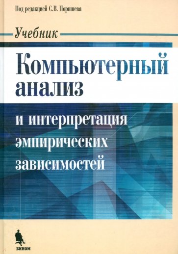 Компьютерный анализ и интерпретация эмпирических зависимостей