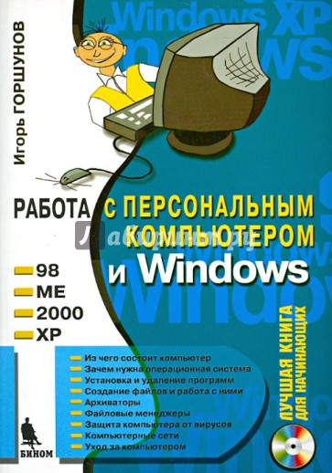 Работа с персональным компьютером и Windows (+CD)