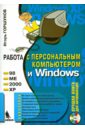 Горшунов Игорь Станиславович Работа с персональным компьютером и Windows (+CD)