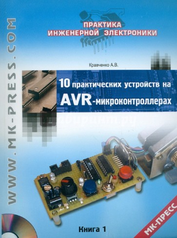 10 практических устройств на AVR-микроконтроллерах. Книга 1 (+CD)