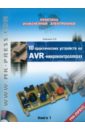 Кравченко Алексей Владимирович 10 практических устройств на AVR-микроконтроллерах. Книга 1 (+CD) белов а в самоучитель разработчика устройств на микроконтроллерах avr cd