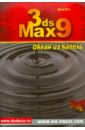 Шпак Юрий Алексеевич 3ds Max 9. Океан из капель (+CD) маров михаил 3ds max моделирование трехмерных сцен cd