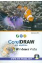 Ковтанюк Юрий Славович CorelDRAW для дизайнера. Под Windows Vista (+CD) coreldraw graphics suite 2021 full version