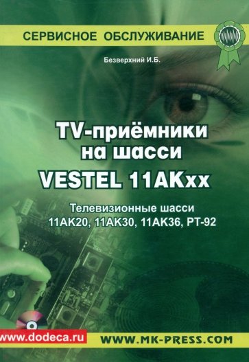 TV-приемники на шасси VESTEL 11АКхх . Телевизионные шасси 11АК20, 11АК30, 11АК36, РТ-92(+CD)