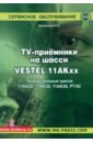 Обложка TV-приемники на шасси VESTEL 11АКхх (+CD)