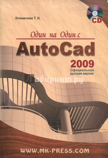 Один на один с AutoCAD 2009. Официальная русская версия (+CD)