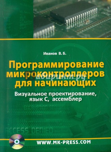 Программирование микроконтроллеров для начинающих. Визуальное проектирование, язык С, ассемблер(+CD)