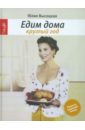 Высоцкая Юлия Александровна Едим дома круглый год: кулинария. 3-е издание, исправленное