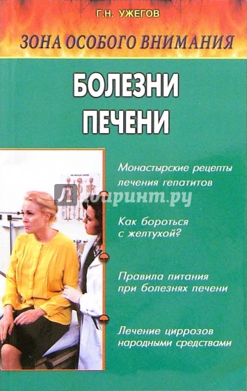 Зона особого внимания: Болезни печени и желчевыводящих путей (народные методы лечения)