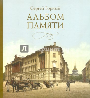 Альбом памяти