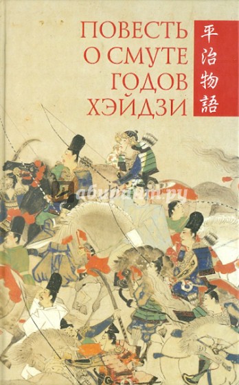 Повесть о смуте годов Хэйдзи