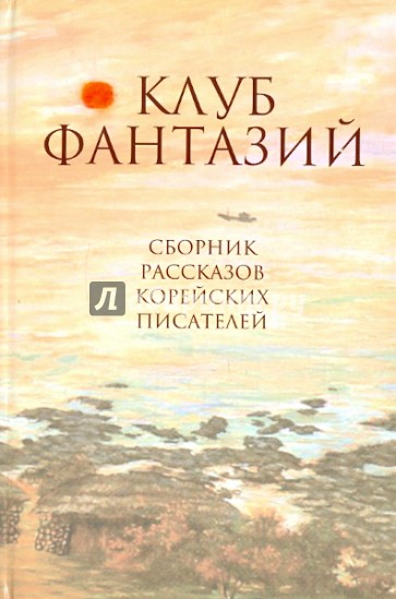 Клуб фантазий