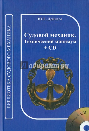 Судовой механик. Технический минимум (+CD)