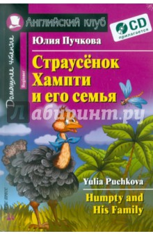 Обложка книги Страусенок Хампти и его семья (+CD), Пучкова Юлия Яковлевна