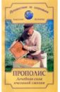 Артемова Анастасия Прополис: лечебная сила пчелиной смолки 30043