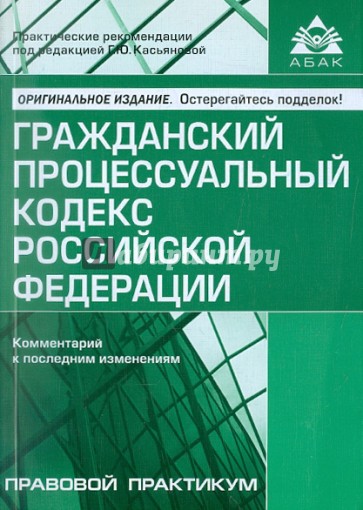 Гражданский процессуальный кодекс Российской Федерации. Комментарии к последним изменениям