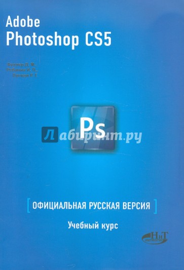 ADOBE PHOTOSHOP CS5. Официальная русская версия.