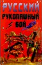 Русский рукопашный бой. - 4-е издание каштанов ю е русский рукопашный бой