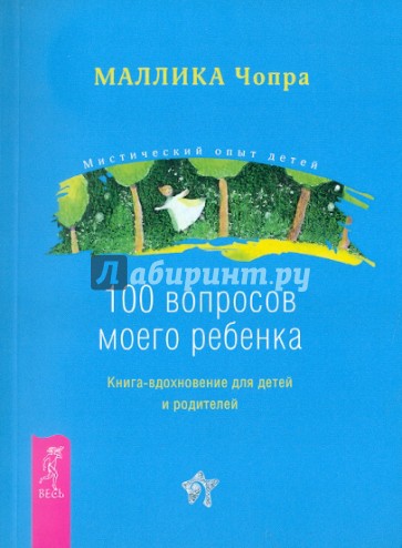 100 вопросов моего ребенка. Книга-вдохновение для детей и родителей