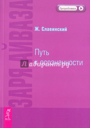 Заря Айваза. Путь к осознанности