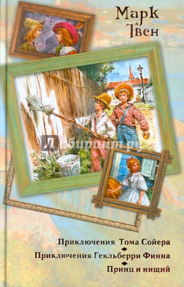 Приключения Тома Сойера. Приключения Гекльберри Финна
