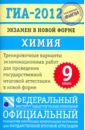 ГИА-2012. Экзамен в новой форме. Химия. 9 класс. Тренировочные варианты экзаменационных работ - Добротин Дмитрий Юрьевич, Каверина Аделаида Александровна