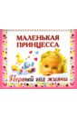 Дмитриева Валентина Геннадьевна Маленькая принцесса. Первый год жизни первый принцесса
