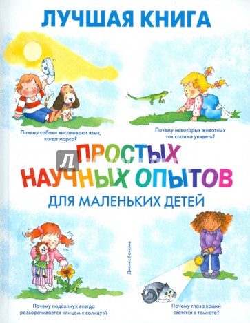 Лучшая книга простых научных опытов для маленьких детей