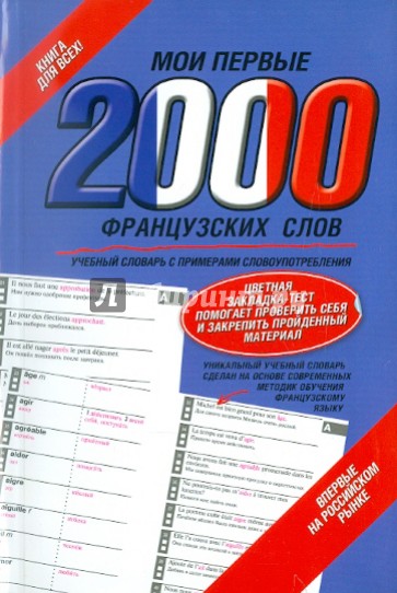 Мои первые 2000 французских слов. Учебный словарь с примерами словоупотребления