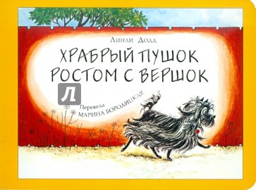 Храбрый Пушок ростом с вершок