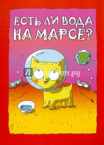 Есть ли вода на Марсе?