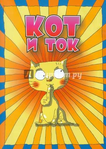 Кот и ток