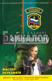 Обложка книги Мастер перехвата, Байкалов Альберт Юрьевич